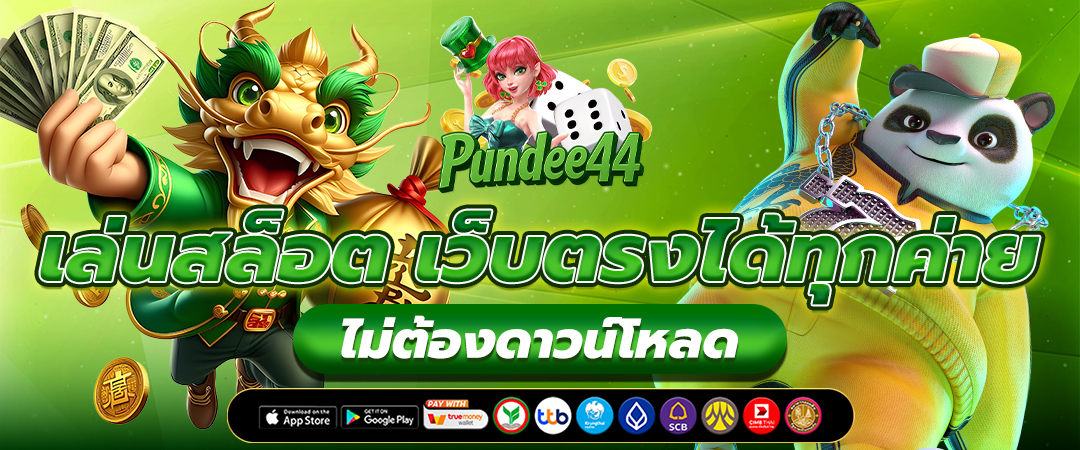 สล็อตเว็บตรง