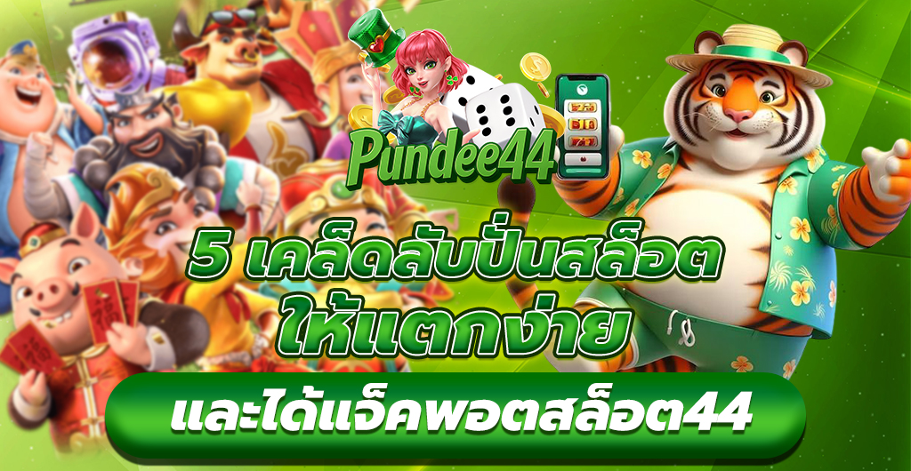 เคล็ดลับปั่นสล็อต